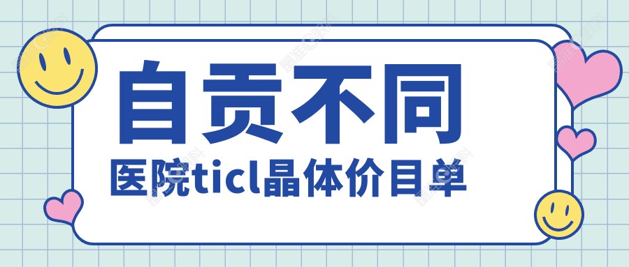自贡不同医院ticl晶体价目单
