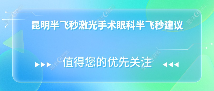 昆明半飞秒激光手术眼科半飞秒建议