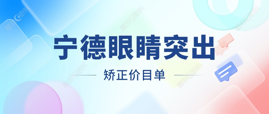 宁德眼睛突出矫正价目单