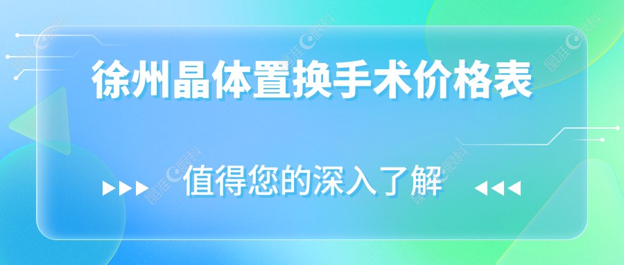 徐州晶体置换手术价格表