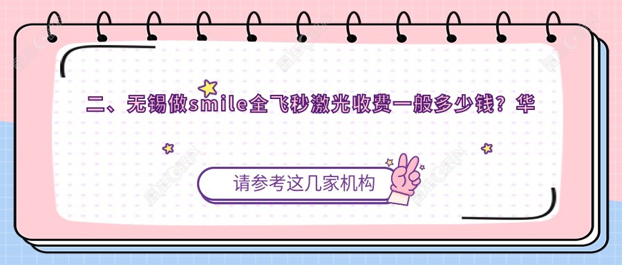 二、无锡做smile全飞秒激光收费一般多少钱？华厦14080/华厦眼科16968/12759