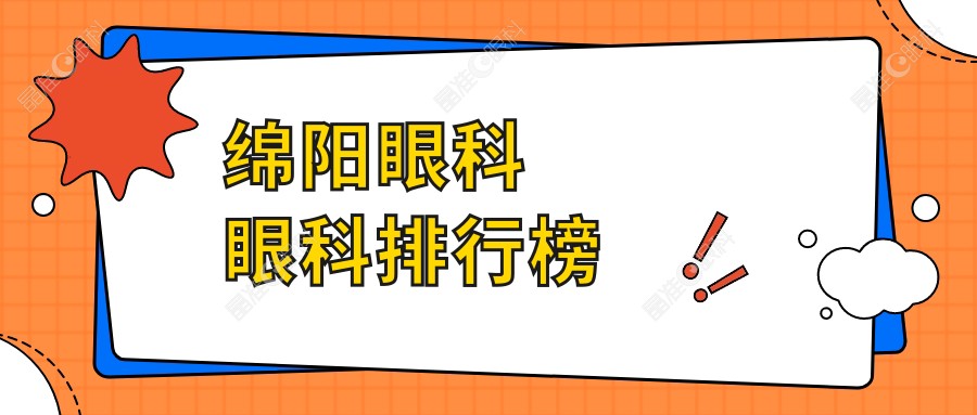 绵阳眼科眼科排行榜