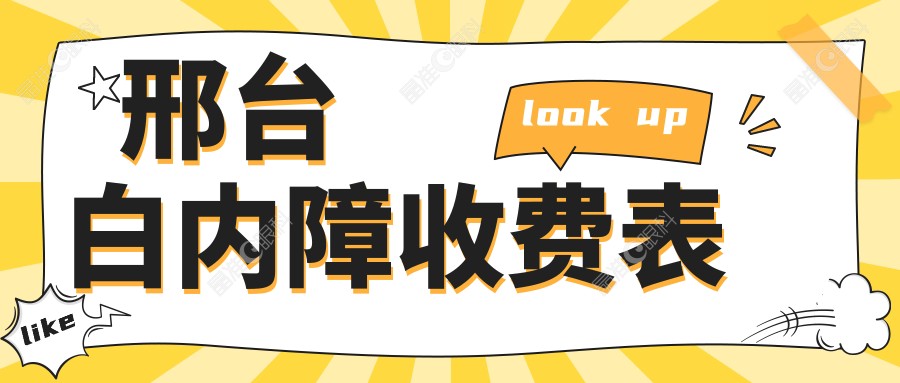 邢台白内障收费表