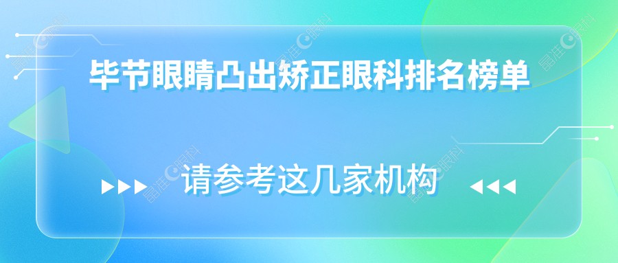 毕节眼睛凸出矫正眼科排名榜单