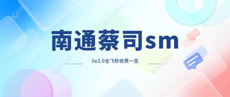南通蔡司smile3.0全飞秒收费一览