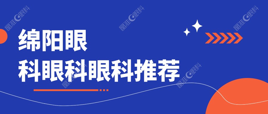 绵阳眼科眼科眼科推荐