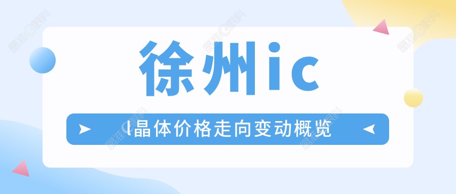 徐州icl晶体价格走向变动概览
