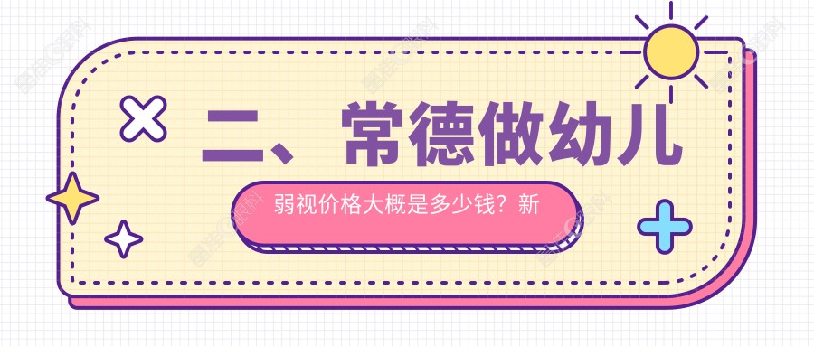 二、常德做幼儿弱视价格大概是多少钱？新德华5759、5380、5389