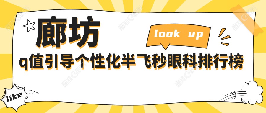 廊坊q值引导个性化半飞秒眼科排行榜