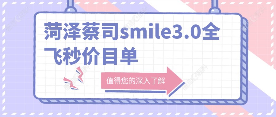 菏泽蔡司smile3.0全飞秒价目单