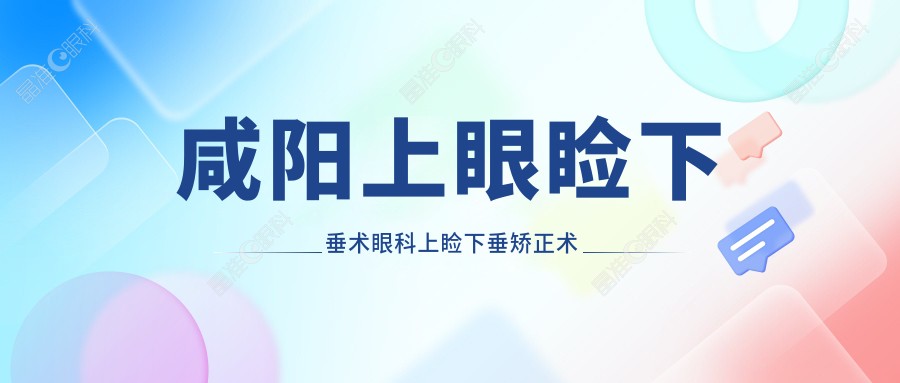 咸阳上眼睑下垂术眼科上睑下垂矫正术推荐