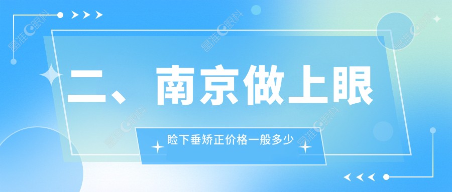 二、南京做上眼睑下垂矫正价格一般多少钱？维视4150|东南眼科医院5650|东南眼科4068