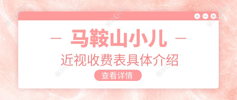 马鞍山小儿近视收费表具体介绍