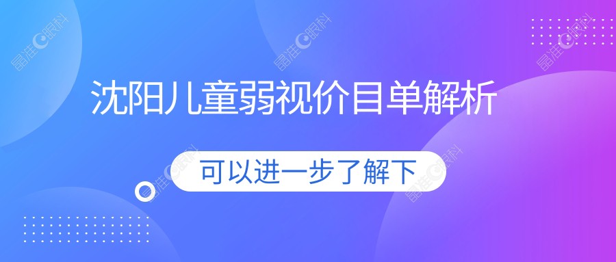 沈阳儿童弱视价目单解析