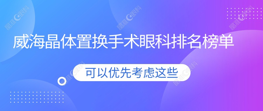 威海晶体置换手术眼科排名榜单