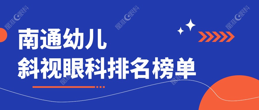 南通幼儿斜视眼科排名榜单