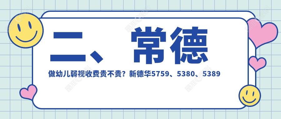 二、常德做幼儿弱视收费贵不贵？新德华5759、5380、5389