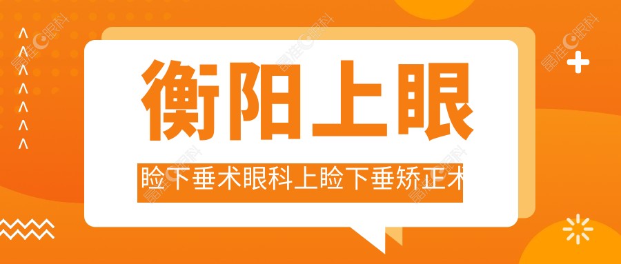 衡阳上眼睑下垂术眼科上睑下垂矫正术建议