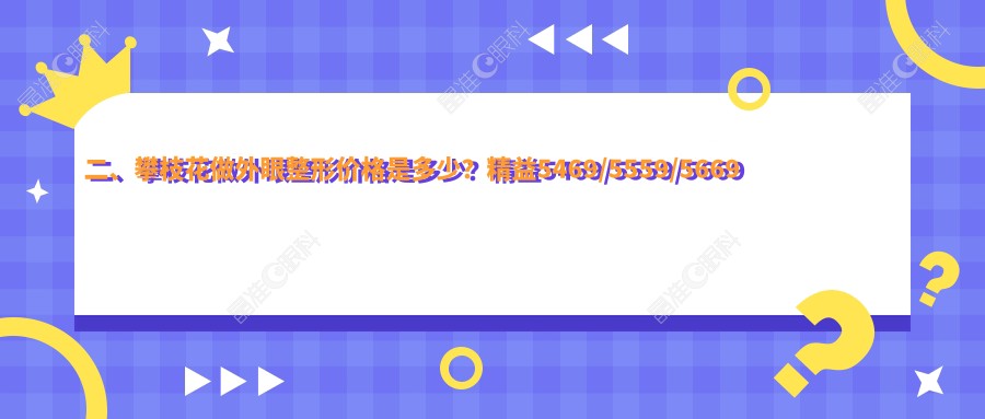 二、攀枝花做外眼整形价格是多少？精益5469/5559/5669