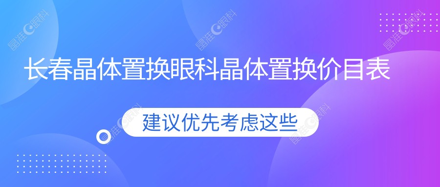 长春晶体置换眼科晶体置换价目表