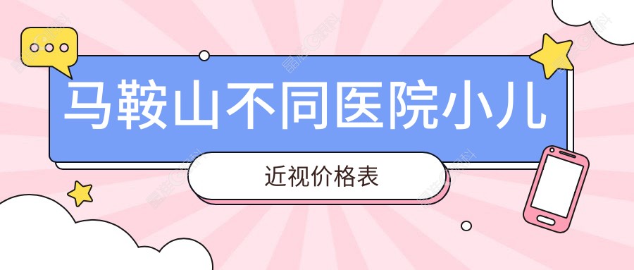 马鞍山不同医院小儿近视价格表