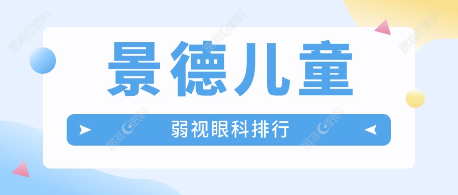 景德儿童弱视眼科排行