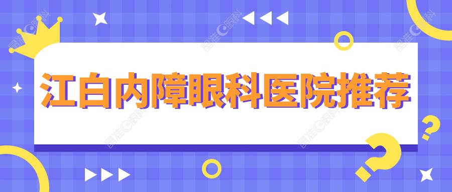 江白内障眼科医院推荐