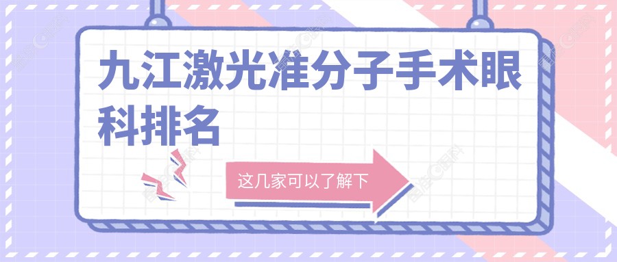 九江激光准分子手术眼科排名