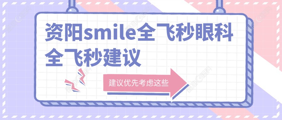 资阳smile全飞秒眼科全飞秒建议