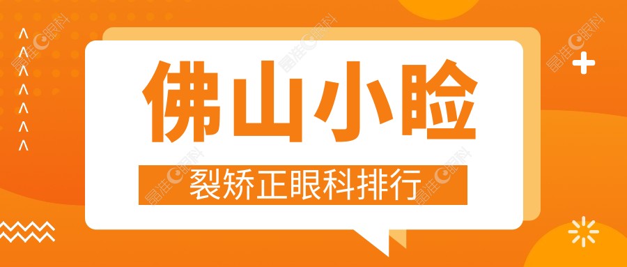 佛山小睑裂矫正眼科排行