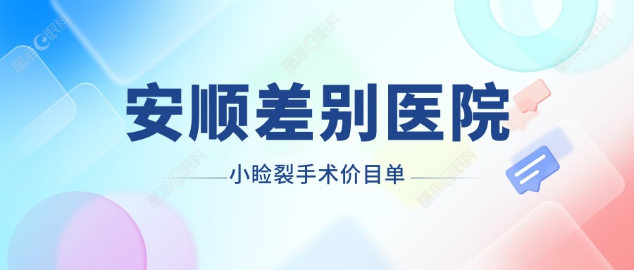 安顺差别医院小睑裂手术价目单