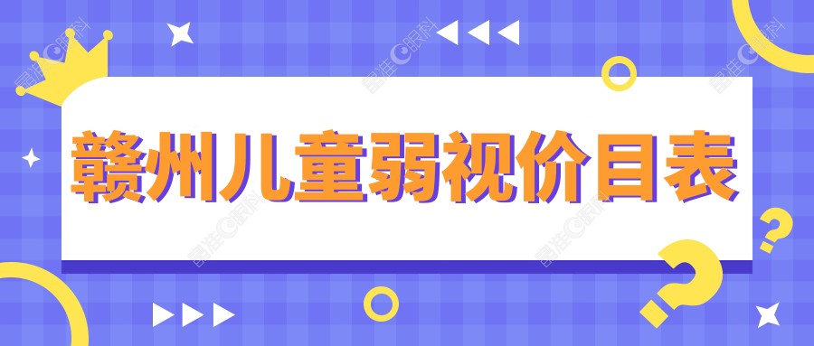 赣州儿童弱视价目表