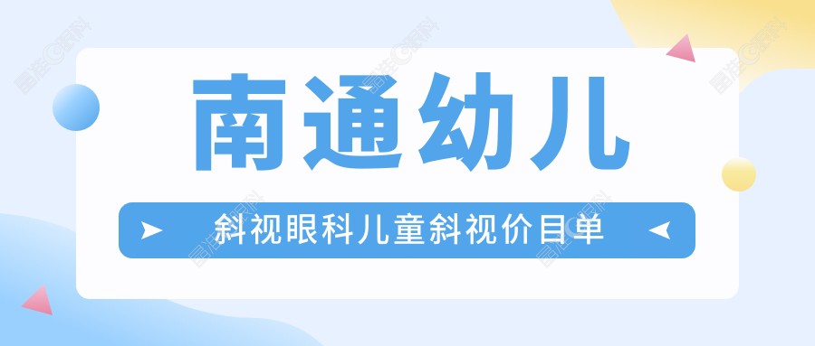 南通幼儿斜视眼科儿童斜视价目单