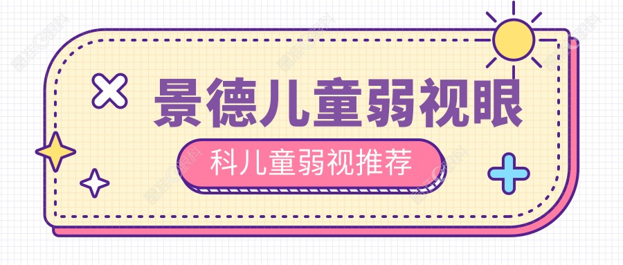 景德儿童弱视眼科儿童弱视推荐