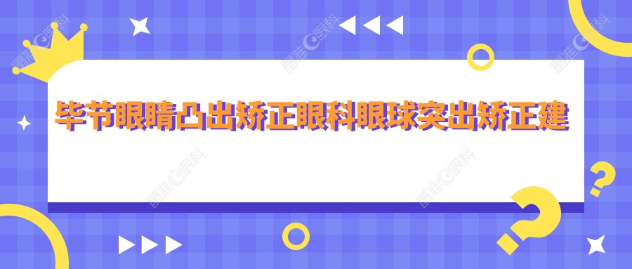 毕节眼睛凸出矫正眼科眼球突出矫正建议
