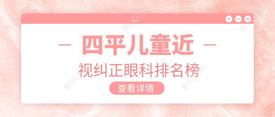 四平儿童近视纠正眼科排名榜