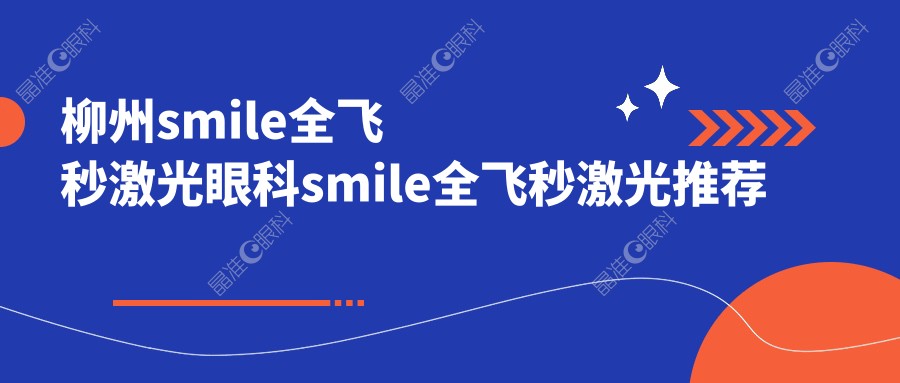 柳州smile全飞秒激光眼科smile全飞秒激光推荐