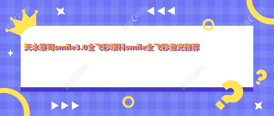 天水蔡司smile3.0全飞秒眼科smile全飞秒激光推荐