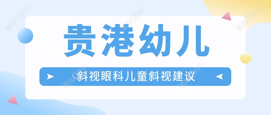 贵港幼儿斜视眼科儿童斜视建议