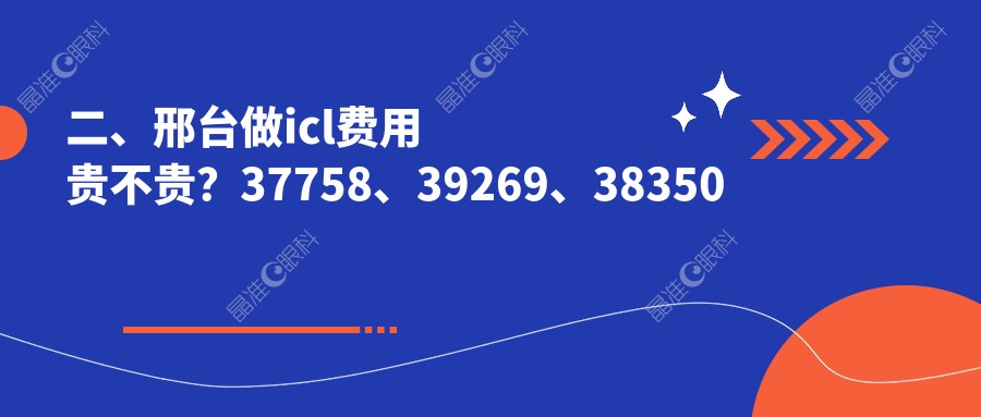 二、邢台做icl费用贵不贵？37758、39269、38350