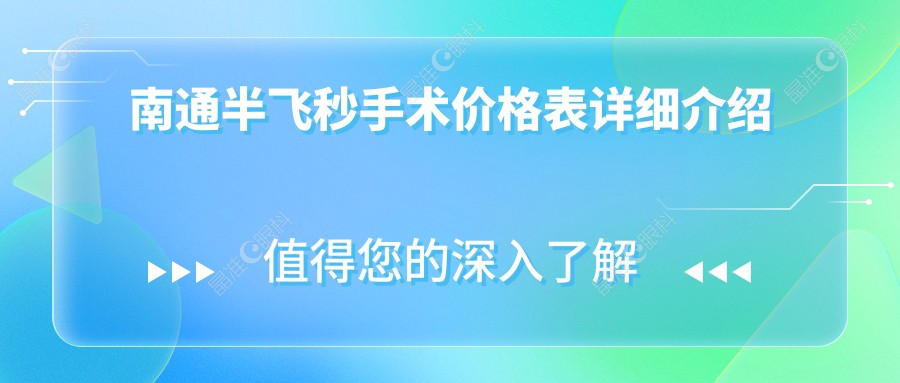 南通半飞秒手术价格表详细介绍