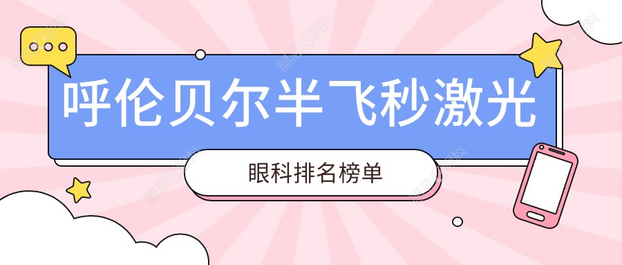 呼伦贝尔半飞秒激光眼科排名榜单