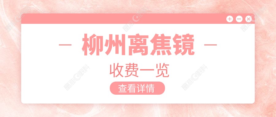 柳州离焦镜收费一览