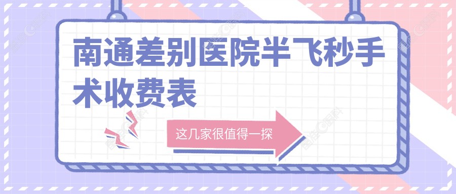 南通差别医院半飞秒手术收费表