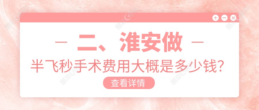 二、淮安做半飞秒手术费用大概是多少钱？爱尔眼科14289/12750/15360