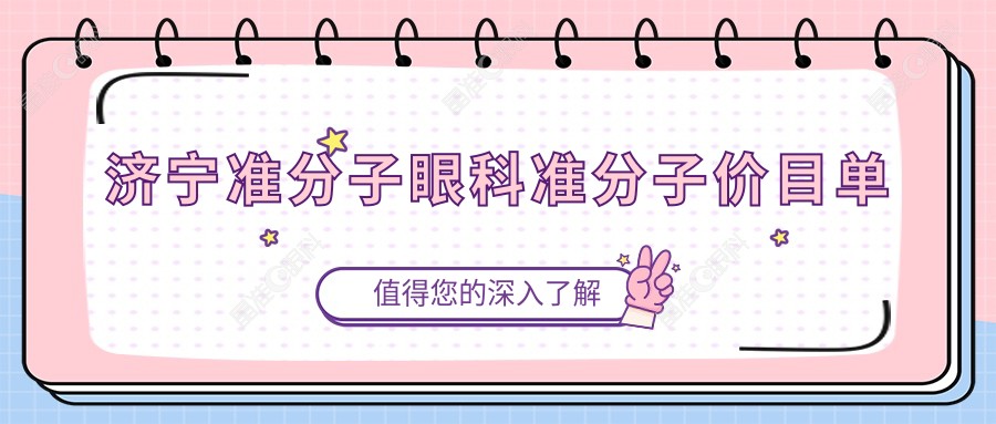 济宁准分子眼科准分子价目单
