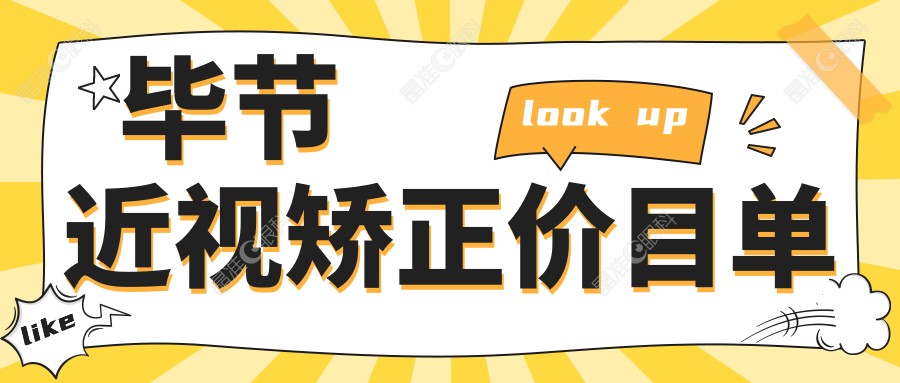 毕节近视矫正价目单