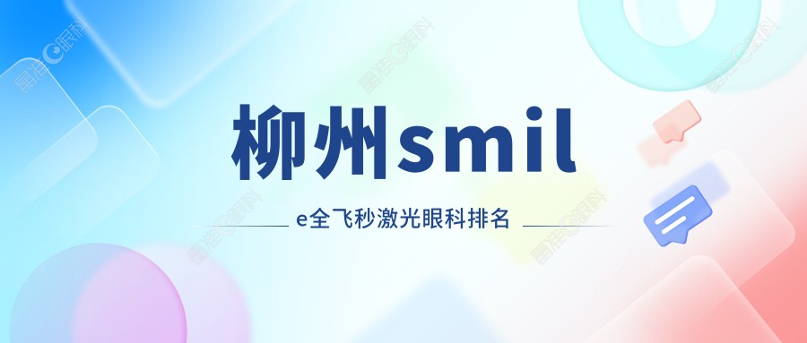 柳州smile全飞秒激光眼科排名