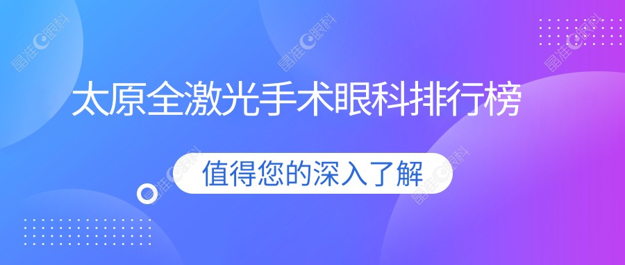 太原全激光手术眼科排行榜