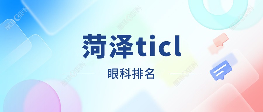 菏泽ticl眼科排名